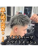 短髪/ツイストパーマ/ホワイトハイライト