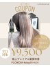【極上美髪ケア】フローディア極上プレミアム４STEP髪質改善トリートメント