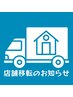 【重要】店舗移転に伴うご予約について【8/4 OPEN】