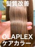 【髪質改善ヘアカラー】カット+ OLAPLEXケアカラー＊白髪染め可 ￥16500→