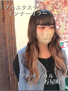 アーティカル(ARTICAL) #インナーカラー #プルエクステ