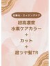 【予防美容】 高濃度水素ケアカラー ＋ カット ＋ 超ツヤ髪トリートメント