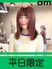 【平日限定】ブリーチなしダブルカラー+クイック髪質改善TR　￥15050→￥12800