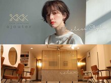 アジュテ(ajouter)