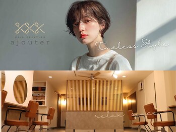 アジュテ(ajouter)の写真/髪質改善カラーで美髪復活!30代からの髪の悩み、ハリコシや白髪ケアを本格改善。