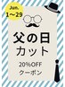 【父の日】高校生以下のお子様がいる方限定カット+シャンプー¥4664~