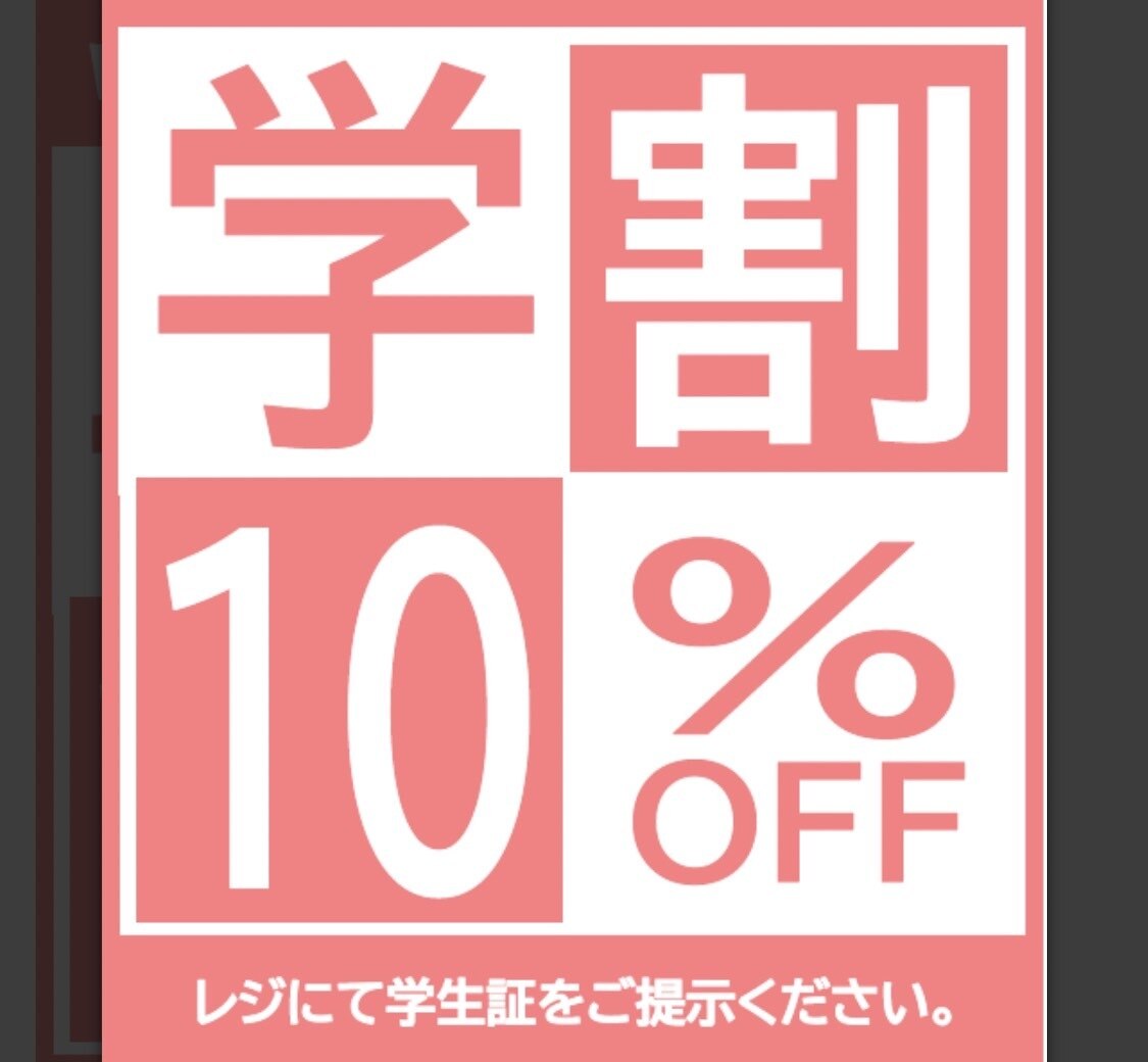 学生さま限定学生割引き10％OFF