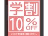 学生さま限定学生割引き10％OFF