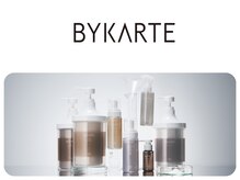 【素髪へ導く】BYKARTE（バイカルテ）treatmentで”悩める 髪”から”理想の髪”へ
