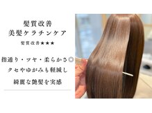 シャルマン 六町(CHARMANT)の雰囲気（髪質改善/髪質改善ケラチントリートメント/髪質改善ストレート）