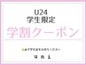 【学割U24】カット＋艶カラー＋トリートメント☆超音波アイロン付き