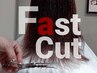 【FastCut】毛先をカットするだけのクイックカット(スタイルチェンジ不可)