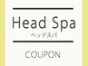 【極上の癒し☆】ヘッドスパ(20分)+カット ¥9,350