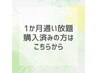 ≪1か月通い放題≫ご購入いただいたお客様は、こちらから♪