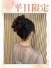 【6~8月平日限定】ヘアセット10:00-14:59 ￥3500→￥3000