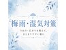 【気になるうねり・広がりに】梅雨・湿気対策クーポンはこちら↓
