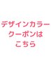 デザインカラーを楽しみたい方必見☆↓