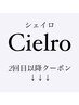 ↓↓《Cielro全員メニュークーポン》↓↓