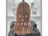 [髪質改善]カット+ブリーチWカラー+８stepトリートメント
