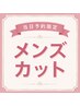 【空いてたらラッキー!】当日限定 メンズカット