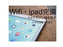 【Wi-Fi、iPad完備、dマガジン読めます♪】Wi-Fiとお客様専用のiPad☆