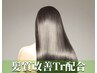 髪質改善縮毛矯正+カラー+マイクロバブル  ¥9500off