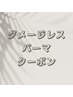 ↓↓↓【パーマ】ダメージレスパーマクーポン特集↓↓↓