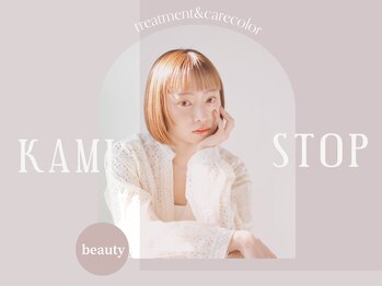 髪質改善トリートメント＆ケアカラー【KAMI STOP】by suri-ru 立川南口