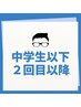 【男子中学生以下】カット 3400→2800