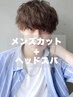 【疲れた頭皮スッキリ】メンズカット+極上ヘッドスパ 　￥5000