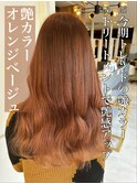 艶カラー♪オレンジベージュ