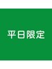 ↓↓↓↓↓↓【YES AND平日限定♪オススメクーポン♪】↓↓↓↓↓↓　
