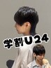 【学割U24】メンズカット スタイリング付き