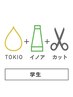 【学割U24】カット+イノアカラー+TOKIOトリートメント     髪質改善 天神大名