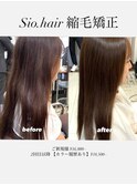 Sio.hair original 縮毛矯正