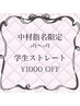 【平日限定】学生ストレート(縮毛矯正)1000円OFF