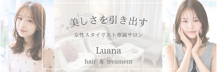 ルアナ ヘア アンド トリートメント(Luana)のサロンヘッダー