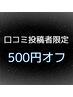 〈口コミ投稿者限定〉500円割引クーポン