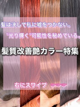 ワット 新宿店 【髪質改善艶カラーベージュカラーグレージュ暖色カラー新宿】