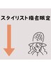 【スタイリスト指名限定メニュー】↓↓↓