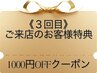 【3回目】のご来店のお客様限定【1000円OFF】