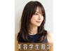 【美容学生50%OFFクーポン】カット+カラー+トリートメント ￥16500→￥8250