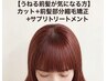 【うねる前髪が気になる方】カット＋前髪部分縮毛矯正+サプリトリートメント