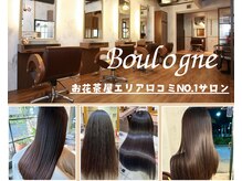 ブローニュ(Boulogne)