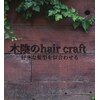 木陰のヘアクラフト(木陰のhair craft)のお店ロゴ