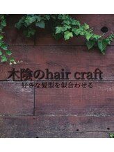 木陰のhair craft【コカゲノ ヘアクラフト】