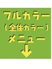 フルカラーメニュー ※こちらのクーポンは最適なクーポンをご案内します