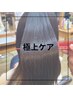 【髪質改善プレミアムコース】カット＋髪質改善＋炭酸ヘッドスパ＋プラズマ