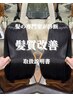 【三國指名限定】髪に合う髪質改善メニューを決めたい方はこちら!