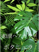エーティーヘアコレクション 自由が丘(AT.hair collection) 【ボタニュラカラー】和漢香草 植物の力で優しく染めます。